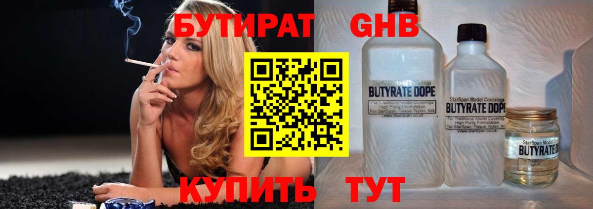 Бутират Butirat Михайловск