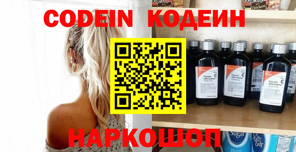 Codein напиток Lean (лин) Михайловск